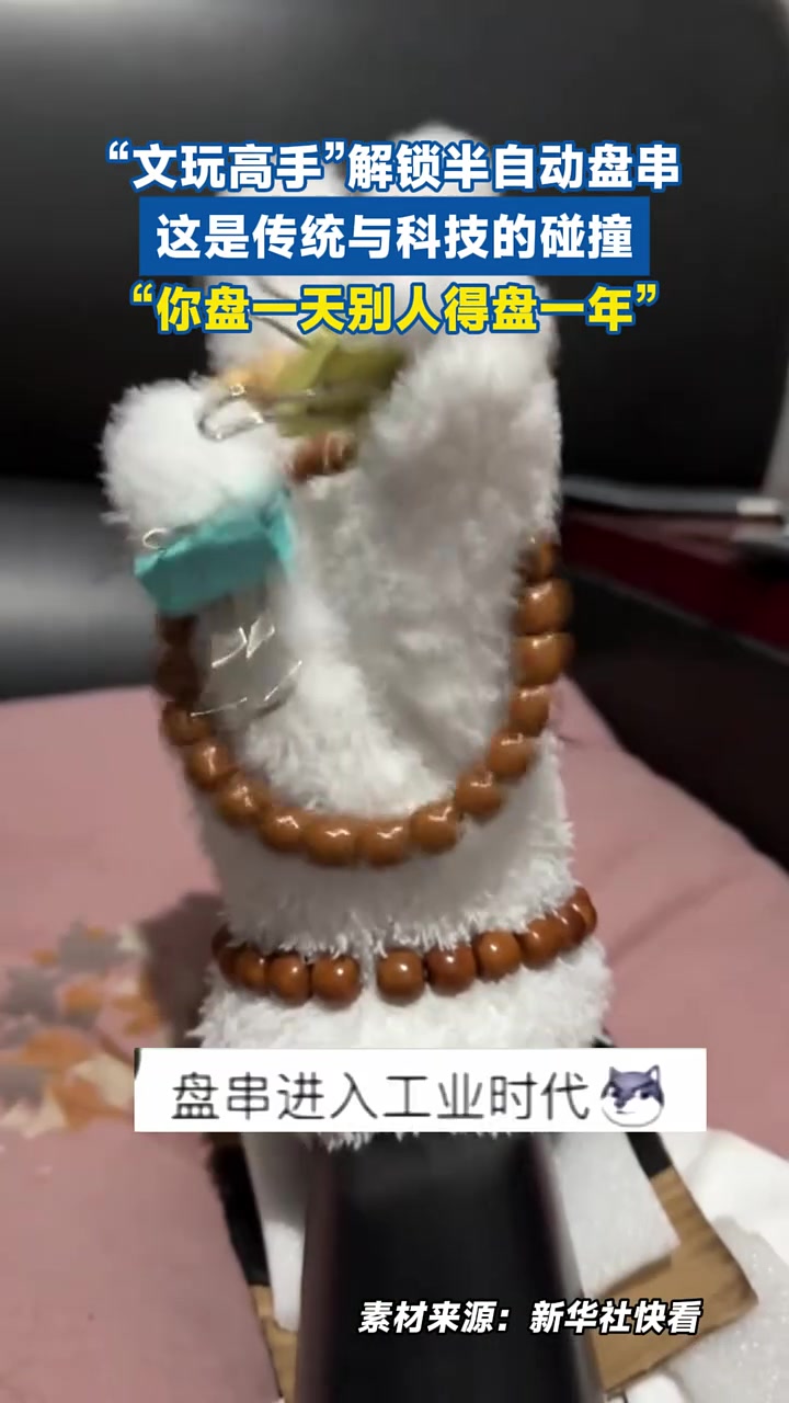 文玩高手”解锁半自动盘串，这是传统与科技的碰撞