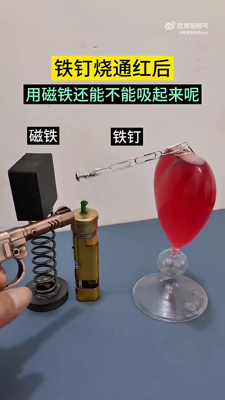 铁钉烧通红后，用磁铁还能不能吸起来呢！