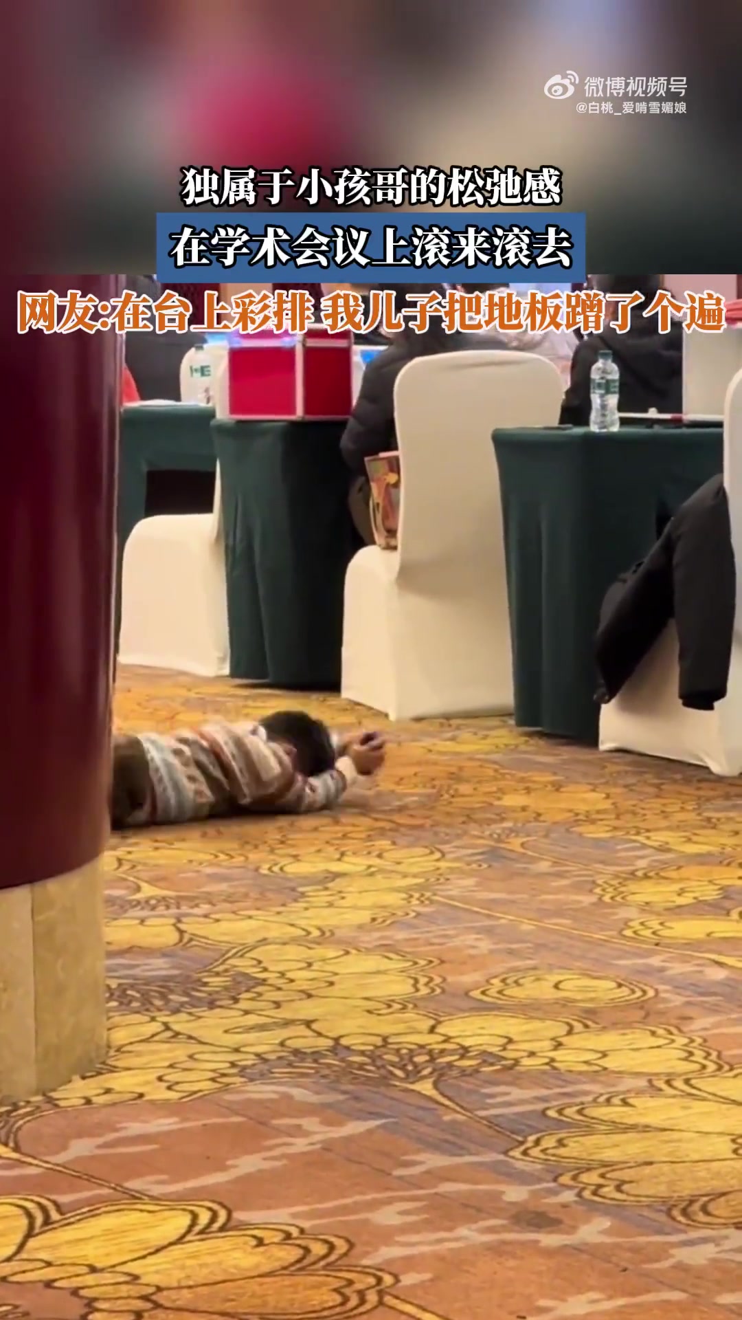独属于小孩哥的松弛感，在学术会议上滚来滚去！！！