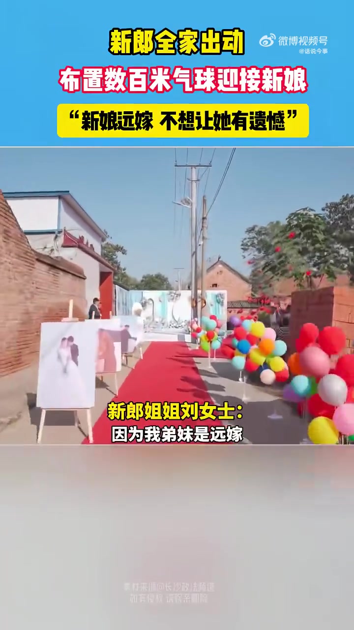新郎全家出动，布置数百米气球迎接新娘