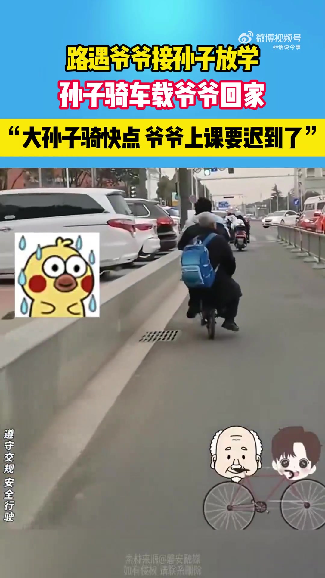 路遇爷爷接孙子放学，孙子骑车载爷爷回家