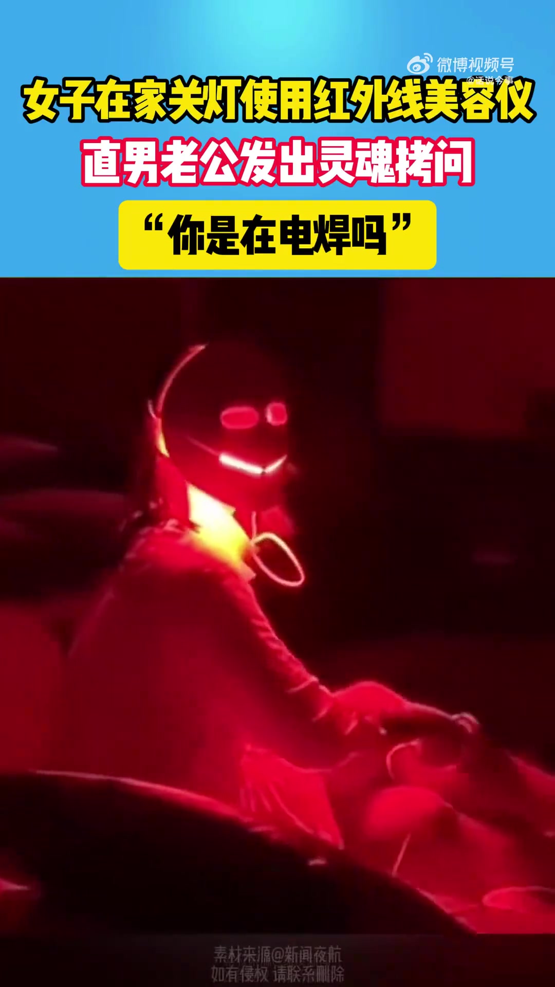 女子在家关灯使用红外线美容仪，老公发出灵魂拷问：你是在电焊吗