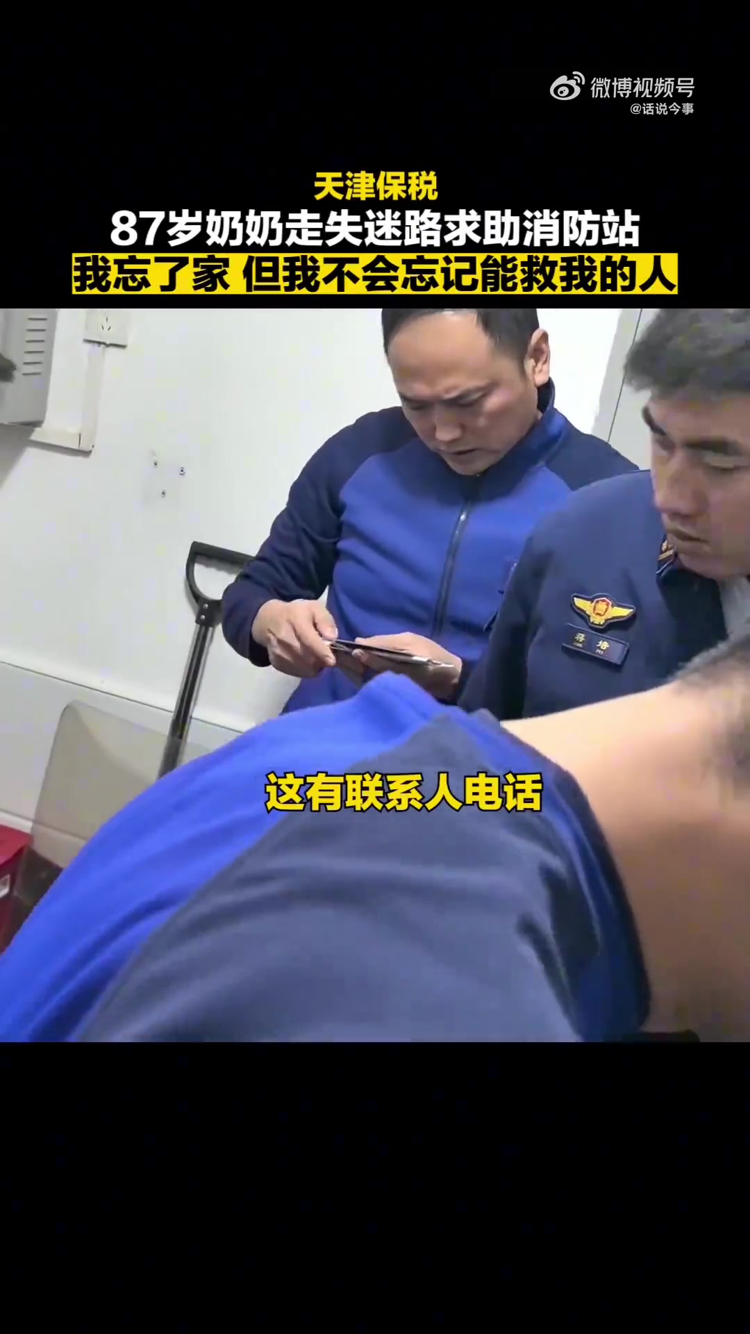 87岁奶奶走失迷路求助消防站：我忘了家，但不会忘记救我的人