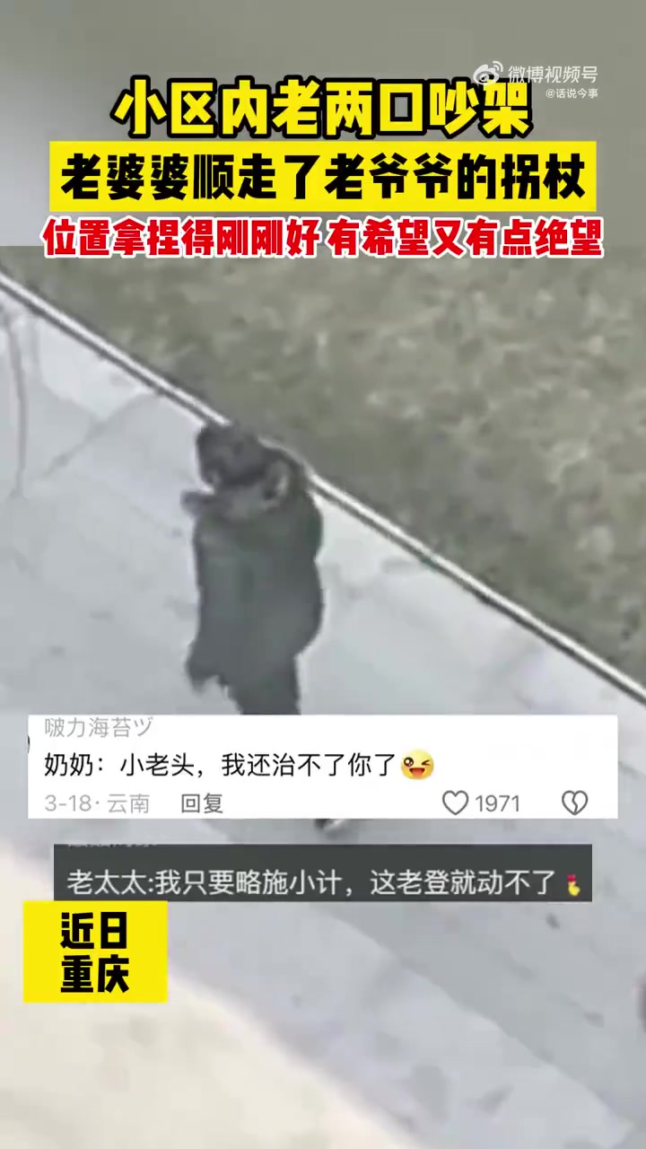 小区内老两口吵架，老婆婆顺走了老爷爷的拐杖