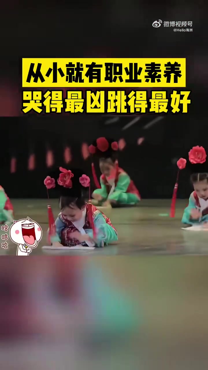 从小就有职业素养哭得最凶跳的最好