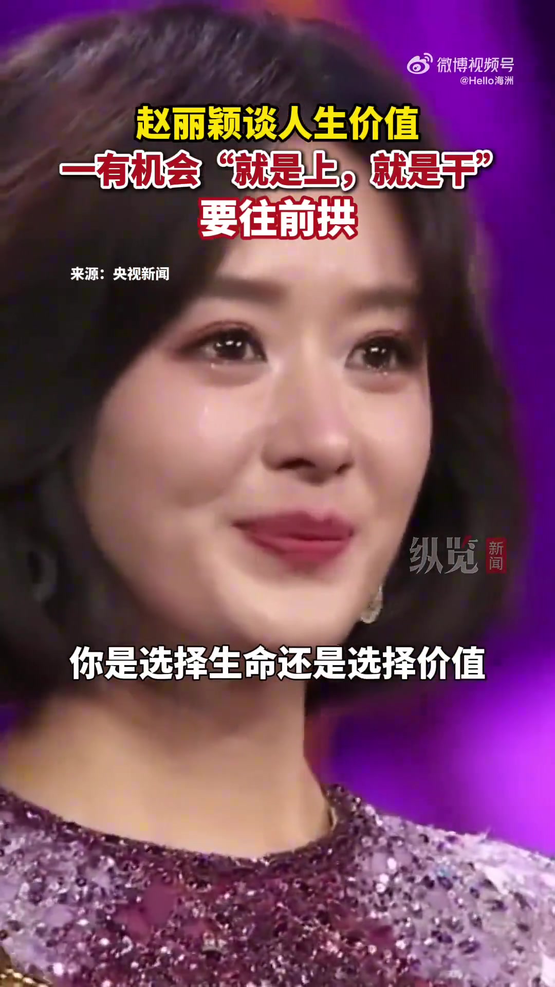 赵丽颖谈人生价值：一有机会“就是上，就是干”