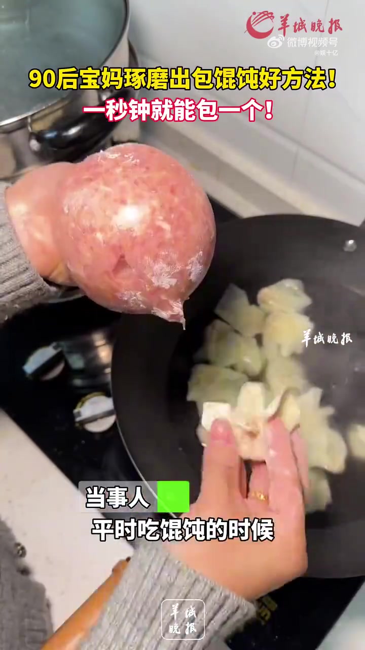 90后宝妈琢磨出包馄饨好方法！一秒钟就能包一个