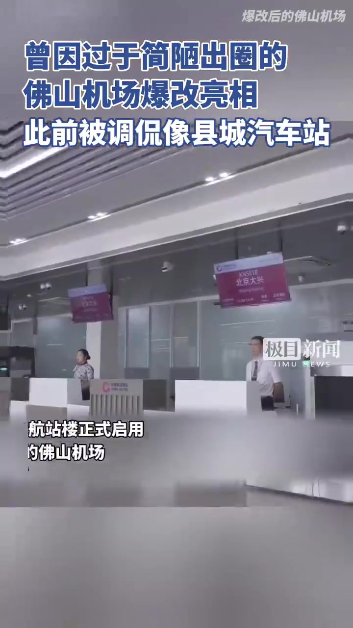 曾因过于简陋出圈的佛山机场“爆改”亮相