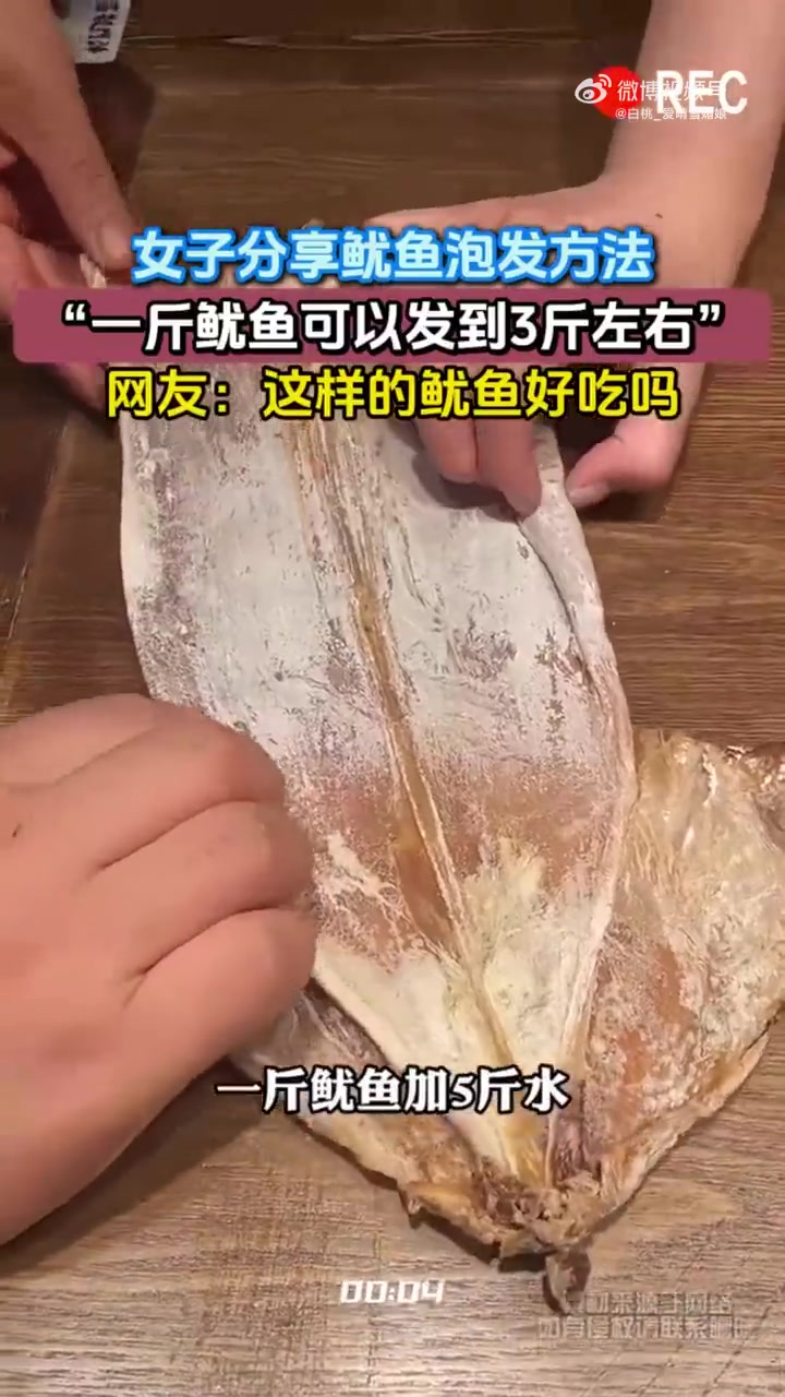 女子分享鱿鱼泡发方法，“一斤鱿鱼可以发到3斤左右”