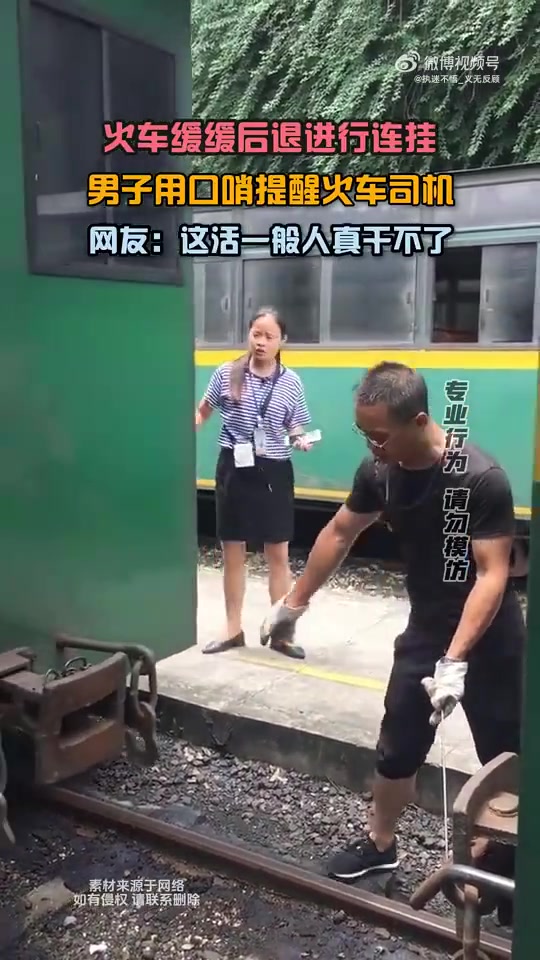 火车缓缓后退进行连挂，男子用口哨提醒火车司机