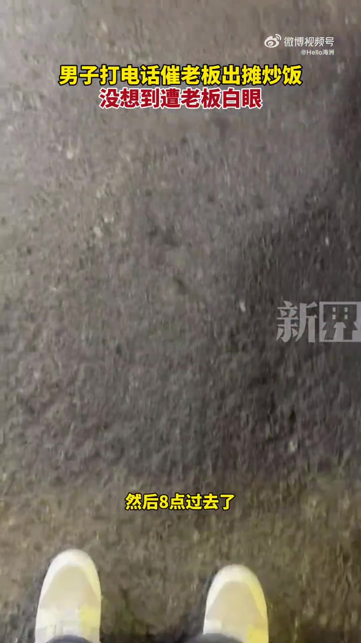 男子打电话催老板出摊炒饭，没想到遭老板白眼