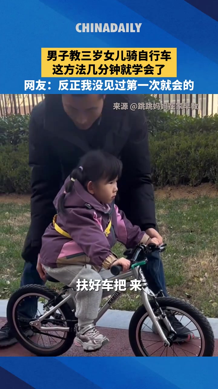 男子教三岁女儿骑自行车，这方法几分钟就学会了！
