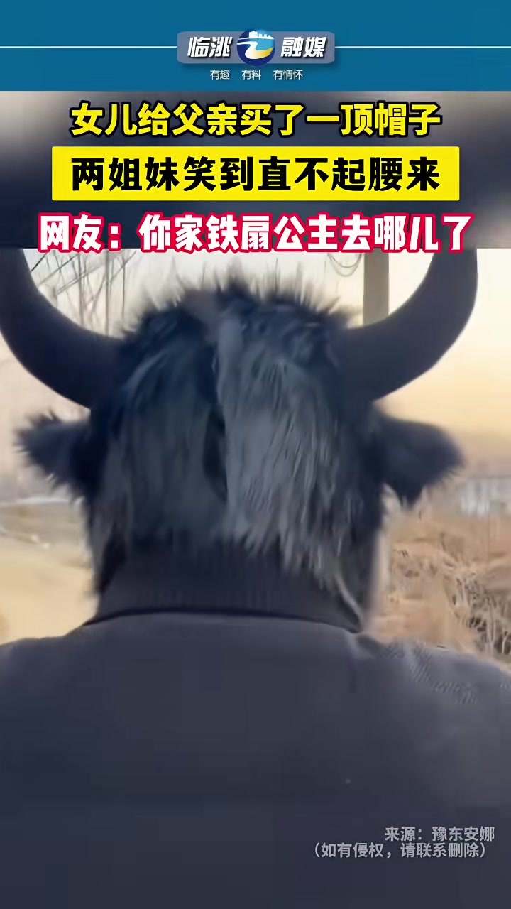 女儿给父亲买了一顶帽子，两姐妹笑到直不起腰来