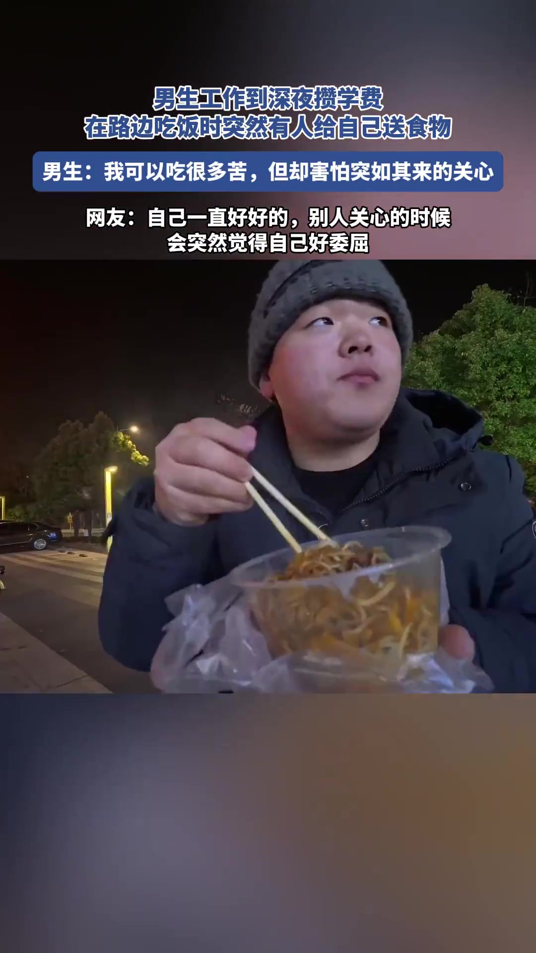 男生工作到深夜攒学费，在路边吃饭时突然有人给自己送食物