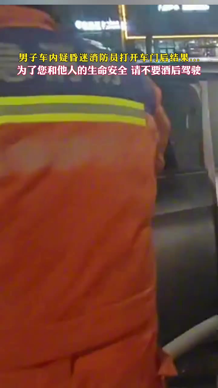 男子车内疑昏迷消防员打开车门后，结果...