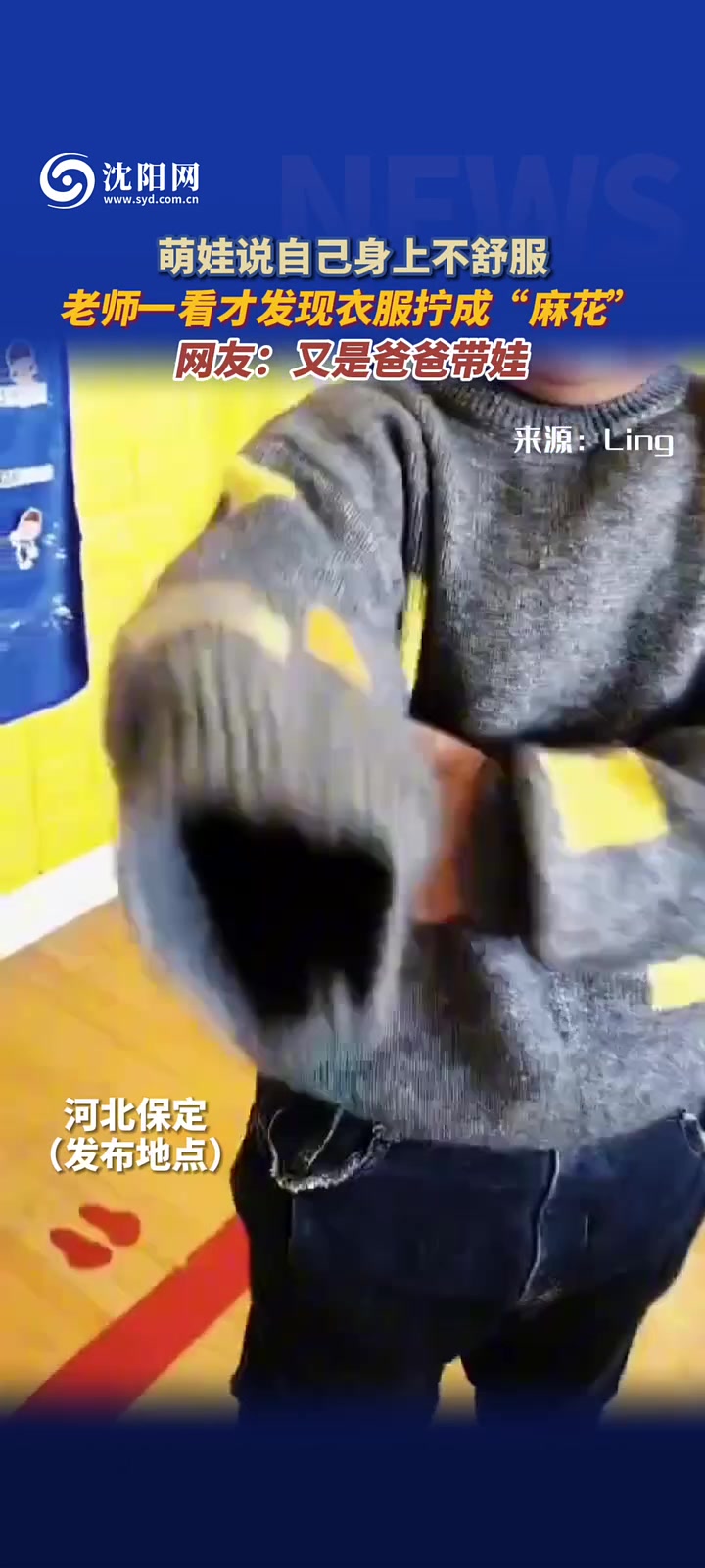 萌娃说自己身上不舒服老师一看才发现衣服拧成“麻花”