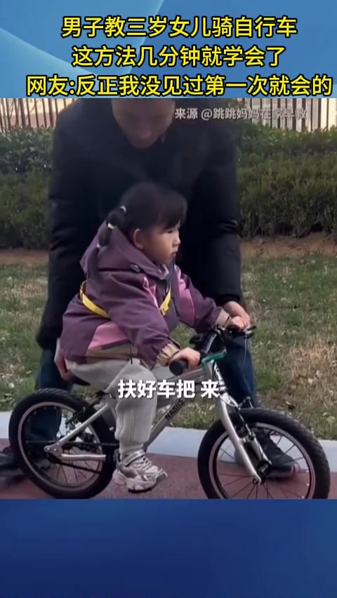 男子教三岁女儿骑自行车，这方法几分钟就学会了
