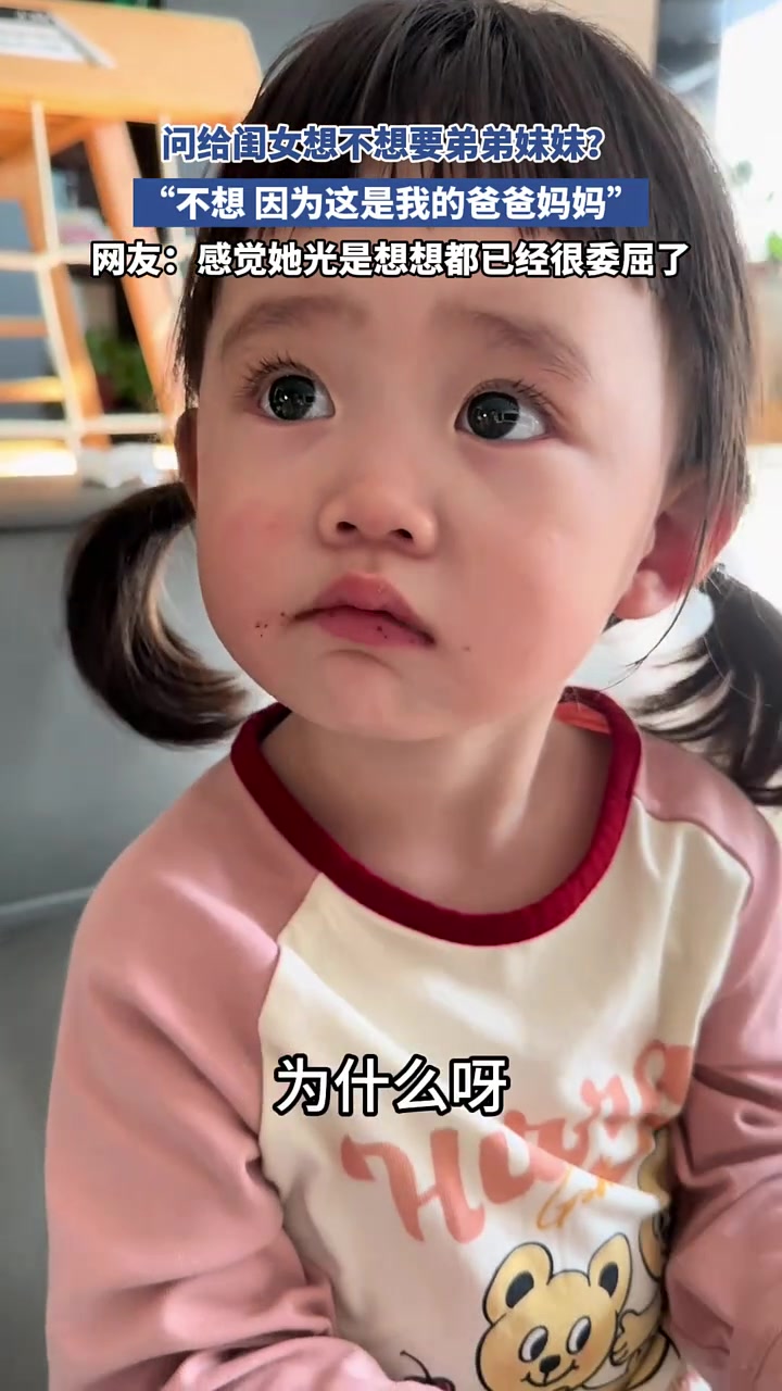 问给闺女想不想要弟弟妹妹