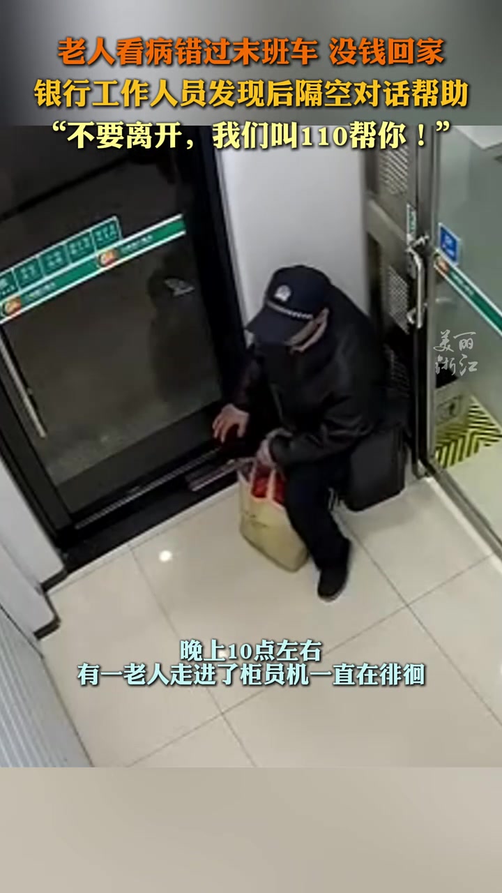 银行工作人员通过atm机远程帮老人回家，不要离开我们叫110帮你