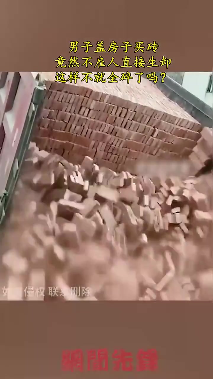男子盖房子买砖，竟然不雇人直接生卸，这样不就全碎了吗