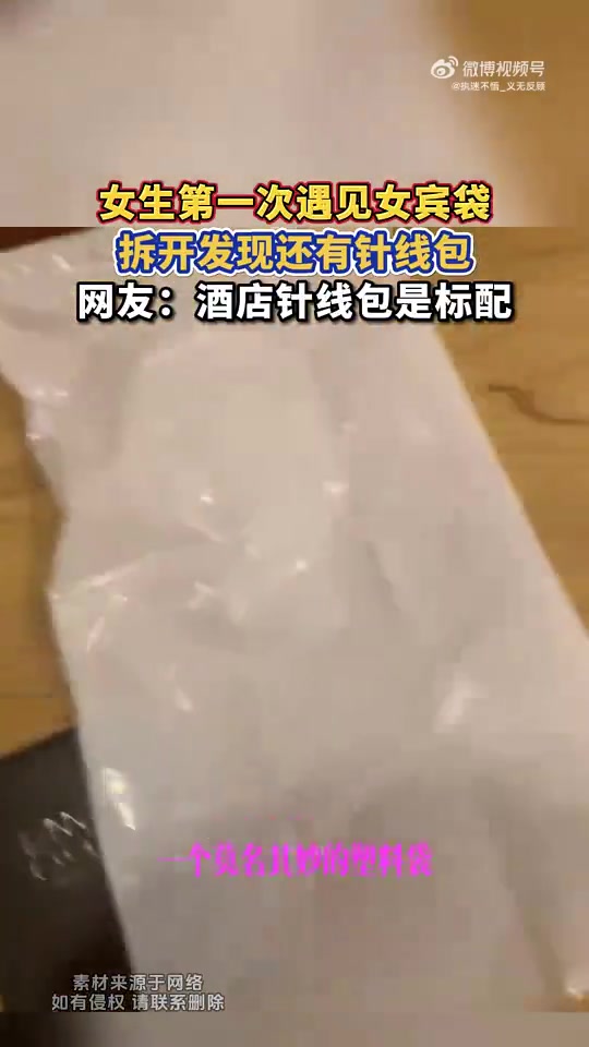 女生第一次遇见女宾袋，拆开发现还有针线包，：酒店针线包是标配
