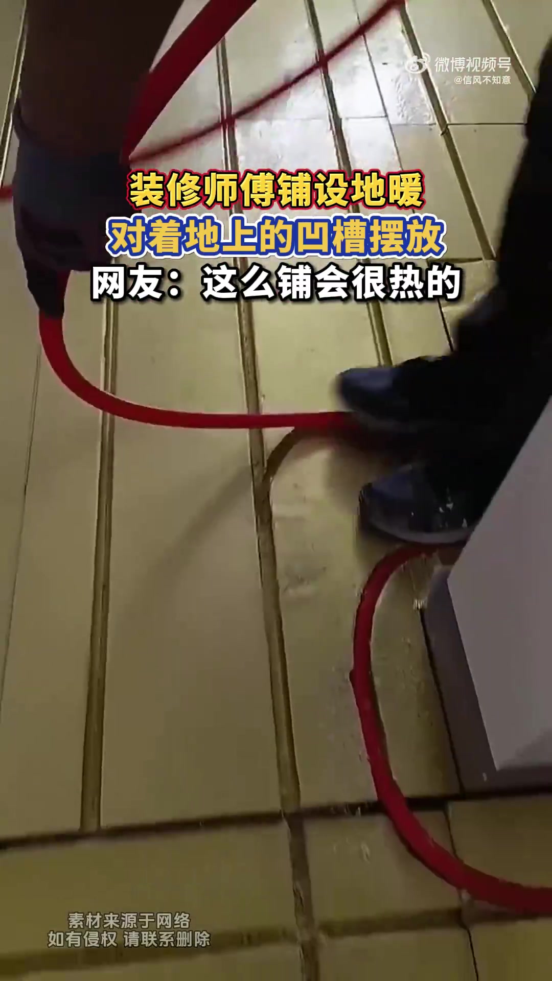 装修师傅铺设地暖，对着地上的凹槽摆放，网友：这么铺会很热的！