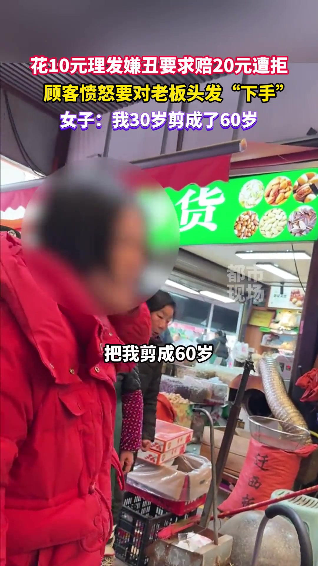 理发嫌丑退款被拒怒剪老板头发当事女子称我30岁剪成了60岁