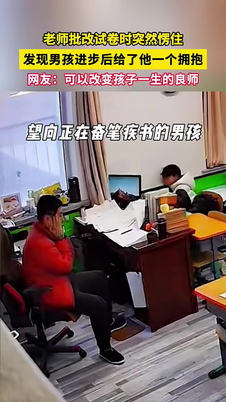 老师批改试卷时突然愣住发现男孩进步后给了他一个拥抱