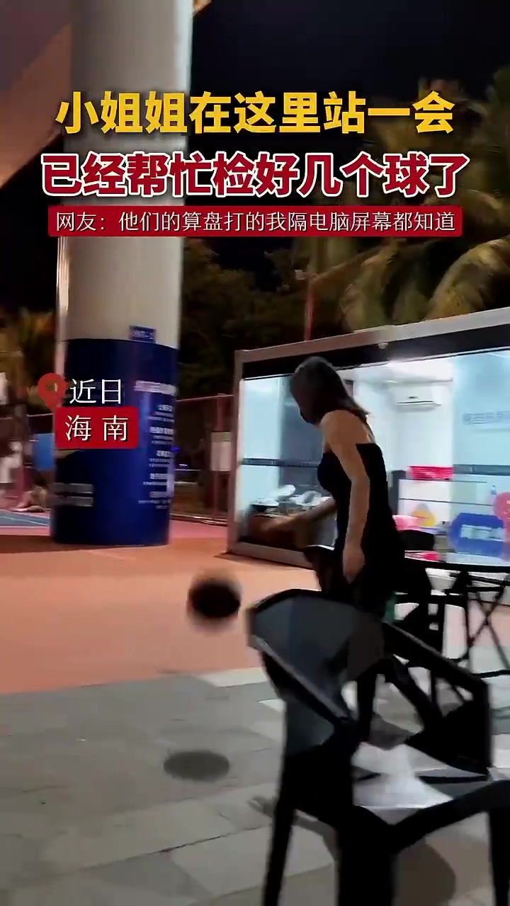 小姐姐在这里站一会，已经帮忙检好几个球了！