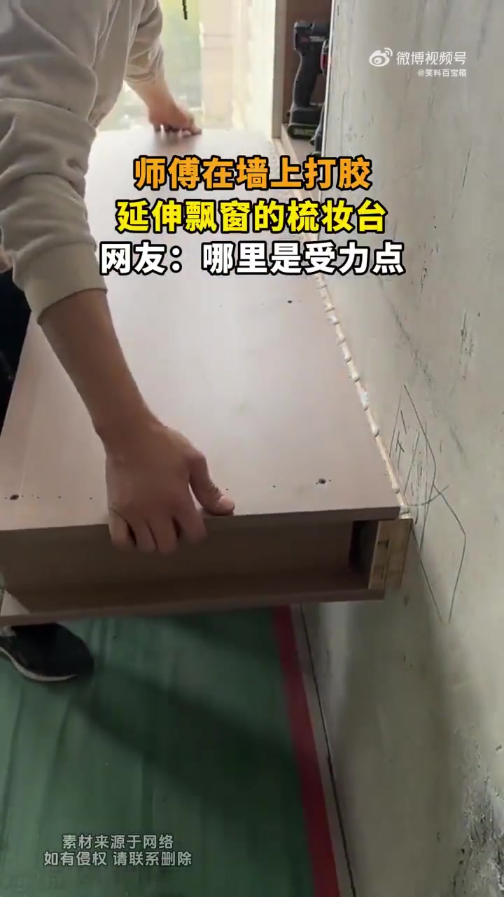 师傅在墙上打胶，延伸飘窗的梳妆台，网友哪里是受力点