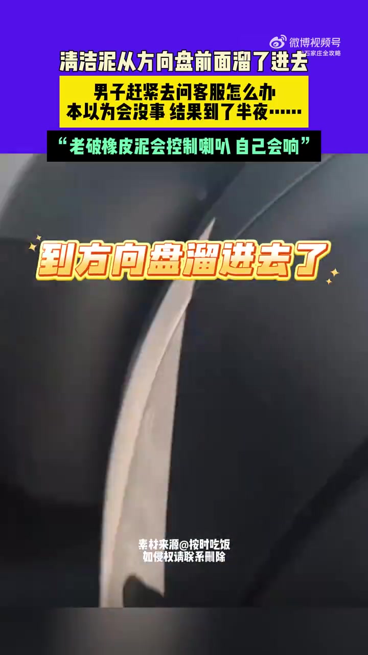 清洁泥从方向盘前面溜了进去，男子赶紧去问客服怎么办