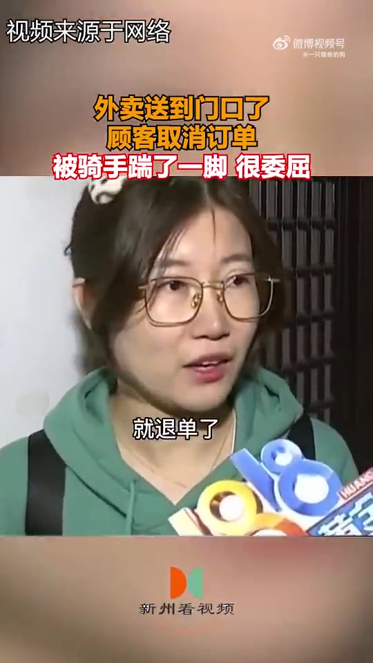 外卖送到门口顾客却取消订单，遭骑手踹一脚很委屈