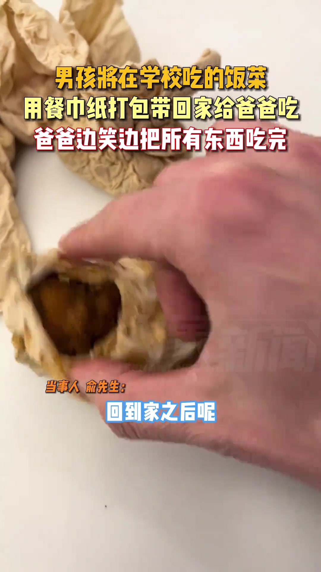 男孩将在学校吃的饭菜，用餐巾纸打包带回家给爸爸吃