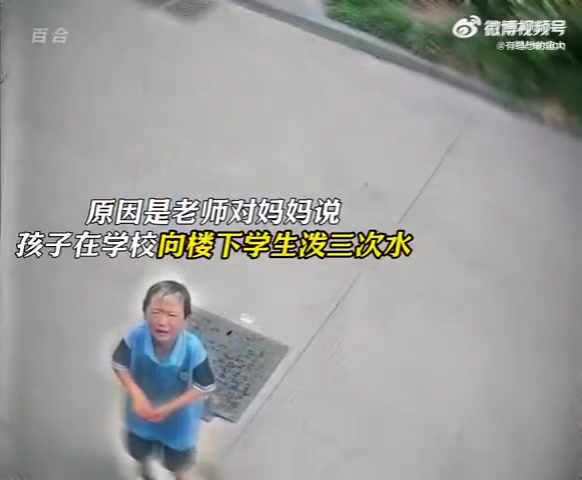 孩子在学校从楼上泼水遭母亲教育