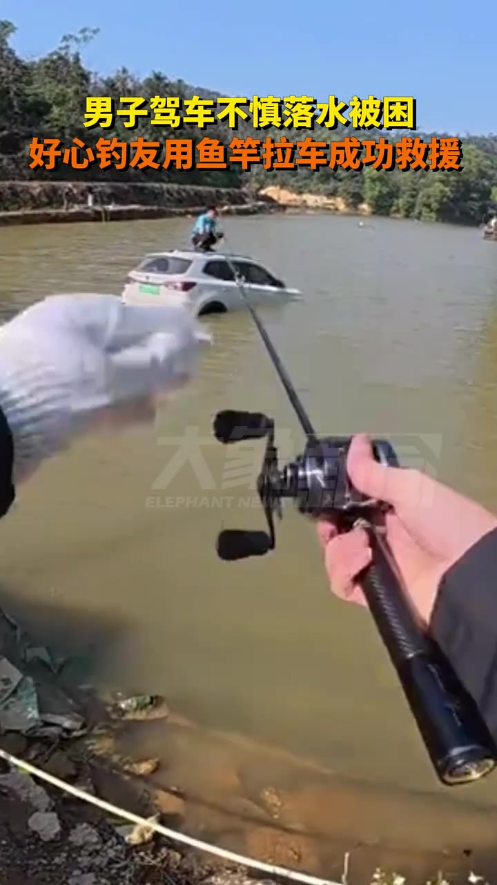 男子驾车不慎落水被困，好心钓友用鱼竿拉车成功救援