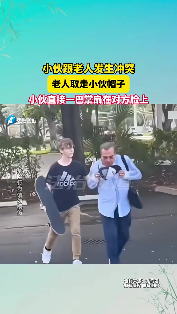 老人取走小伙帽子，小伙直接一巴掌扇在对方脸上！