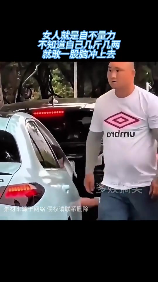女人就是自不量力，不知道自己几斤几两，就敢一股脑冲上去！