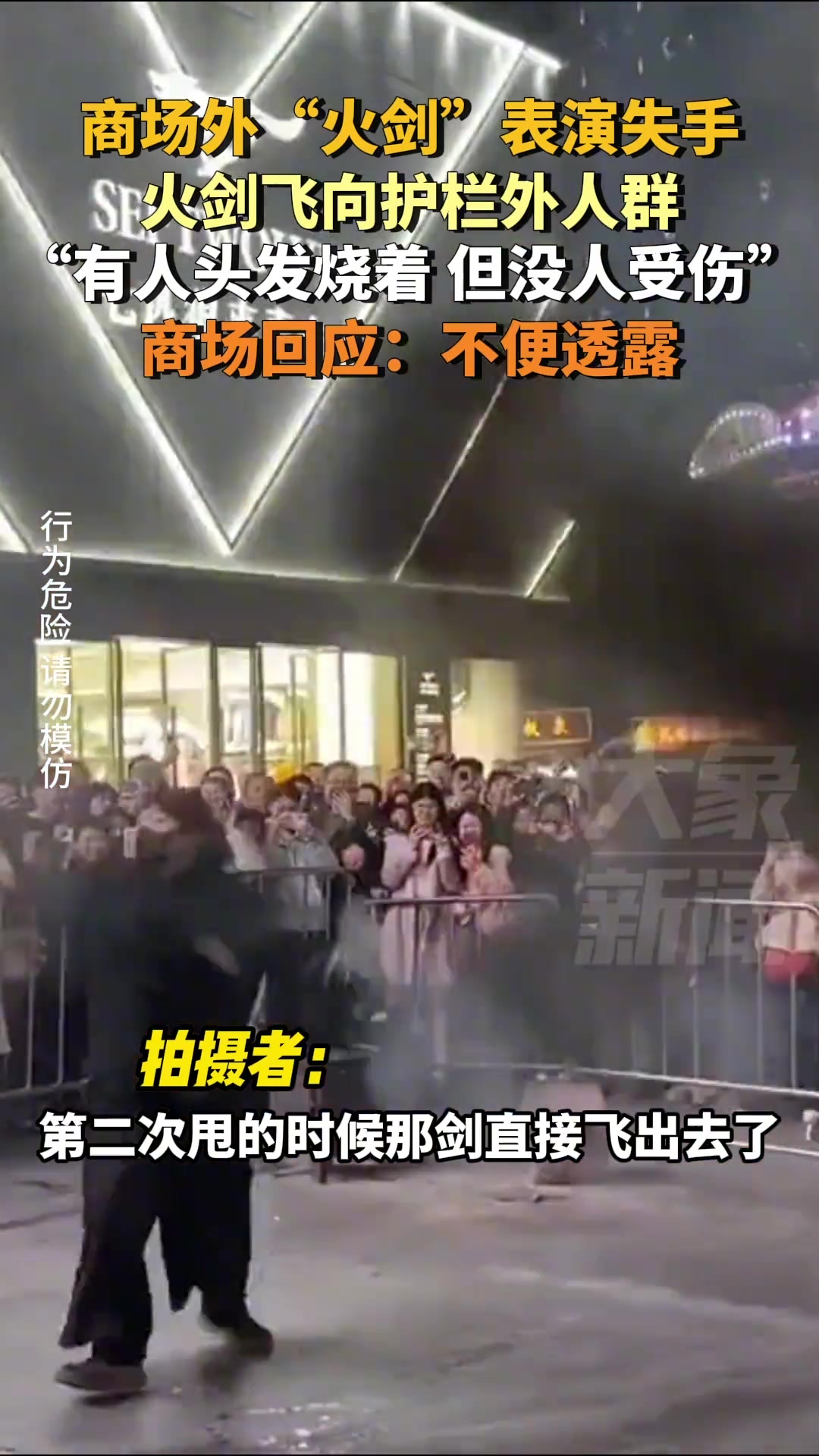 商场外“火剑”表演失手火剑飞向护栏外人群幸好没人受伤
