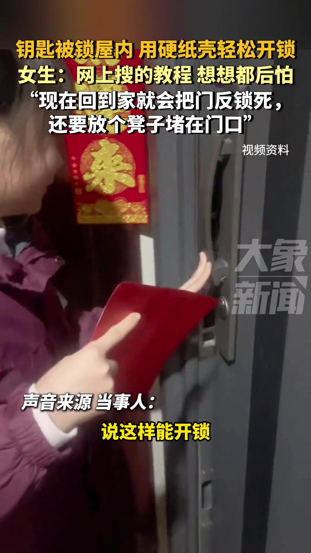 钥匙被锁屋内女子用硬纸壳轻松开锁女生：想想都后怕