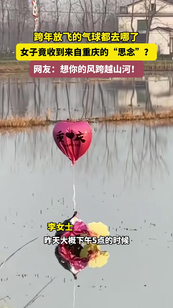 跨年放飞的气球都去哪了女子在湖南竟收到重庆的“思念”