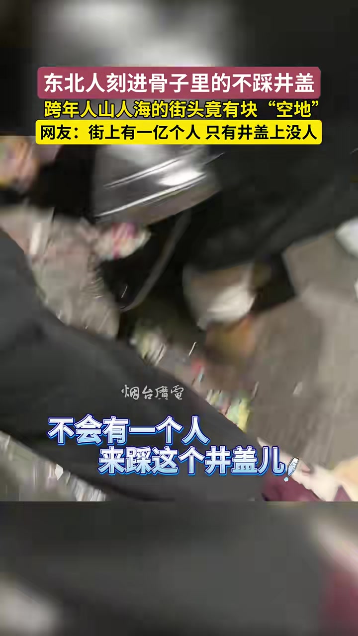 跨年人山人海的街头竟有一块“空地”“不踩井盖”已刻进骨子里