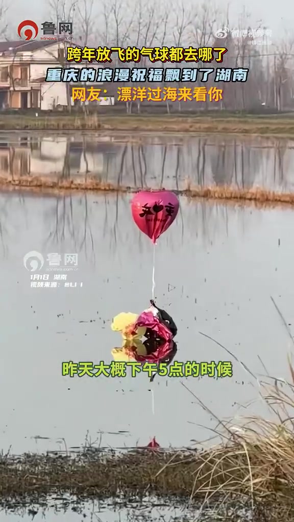 浪漫传递！湖南网友捡到重庆飘来的跨年气球