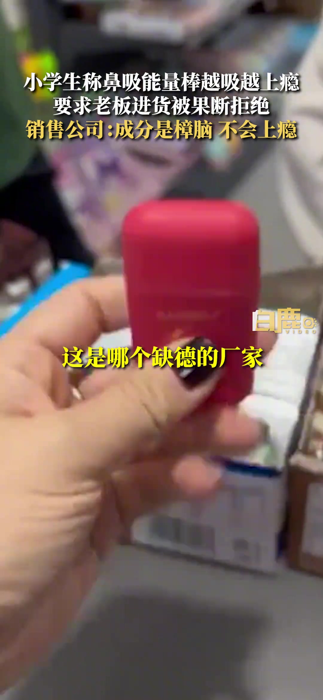 小学生称鼻吸能量棒越吸越上瘾，要求老板进货被果断拒绝