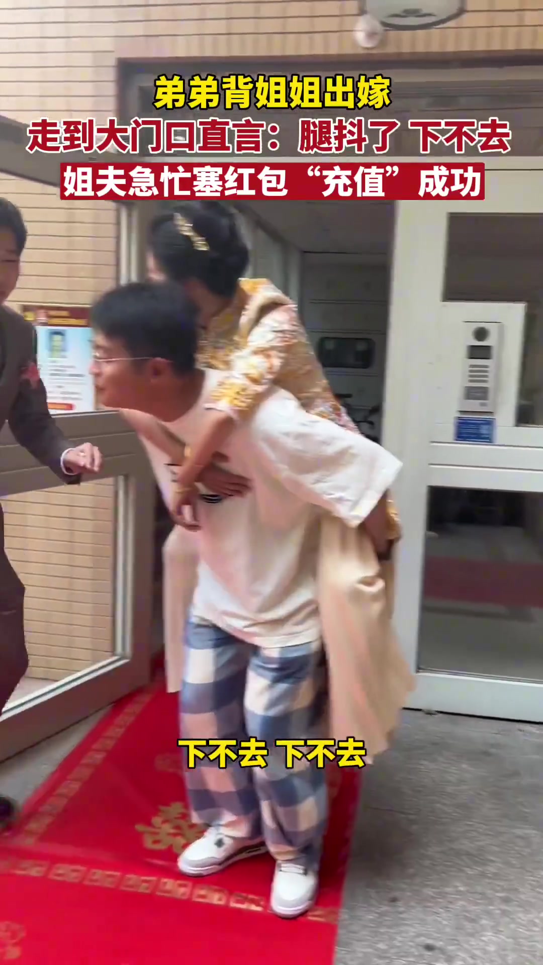 弟弟背姐姐出嫁，走到门口直言：腿抖了下不去，姐夫急忙塞红包