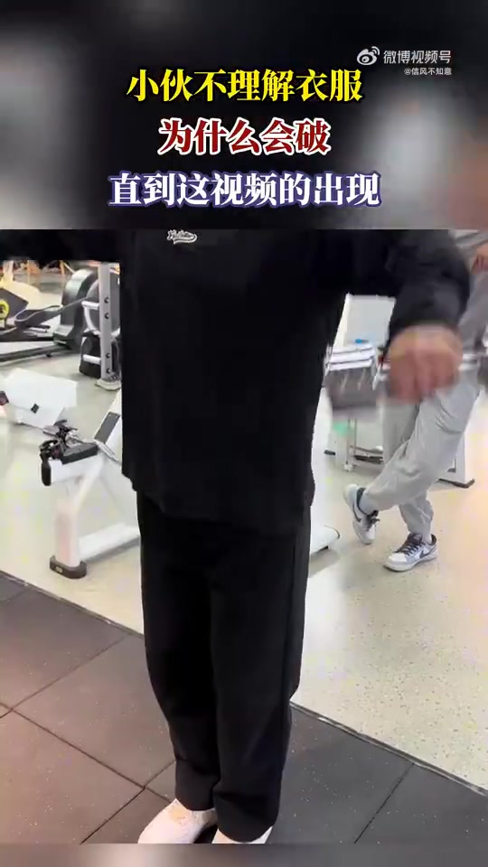 小伙疑惑衣服咋破，看完这视频秒懂！