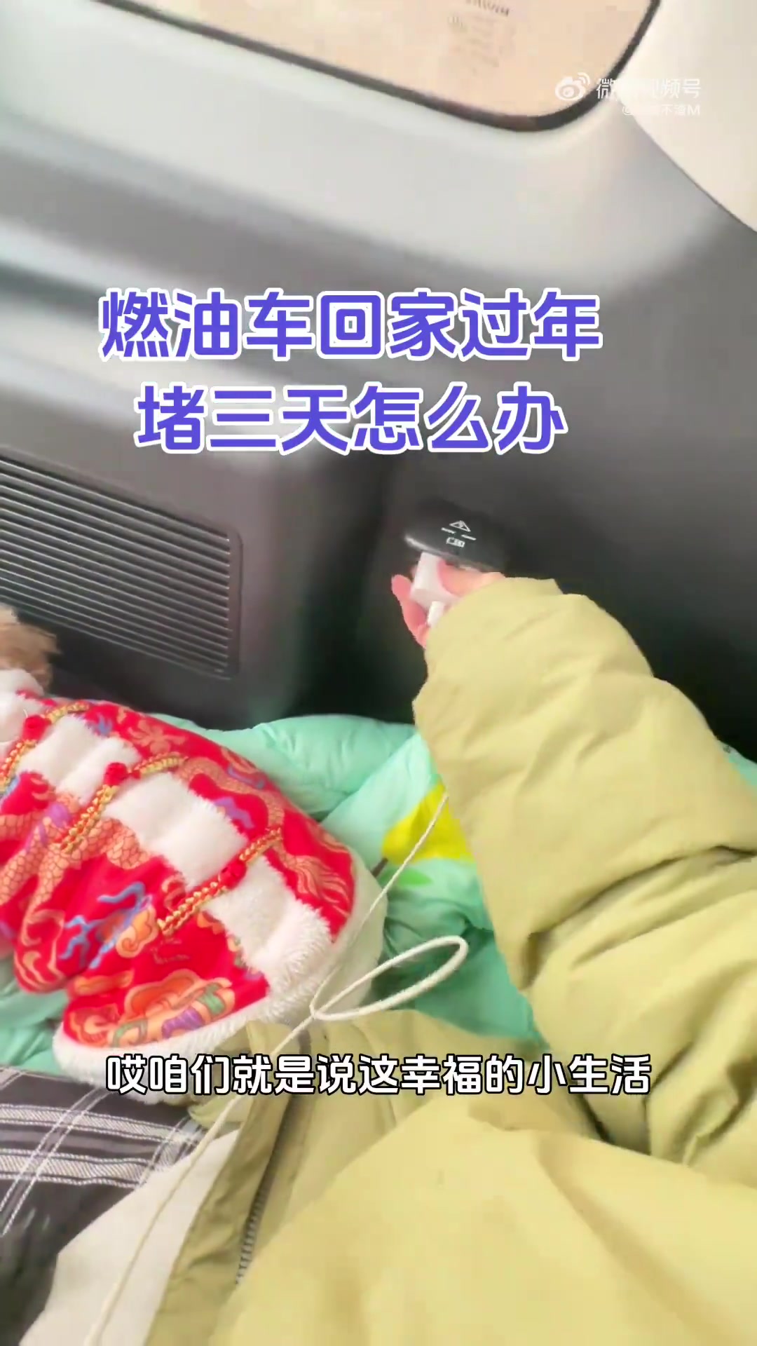 燃油车过年堵车三天，该咋办网友求支招！