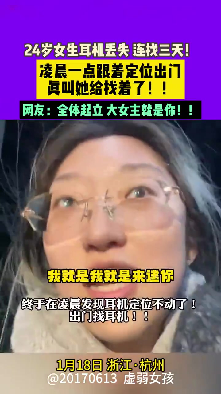 24岁女生耳机丢了，凌晨靠定位找回来了！