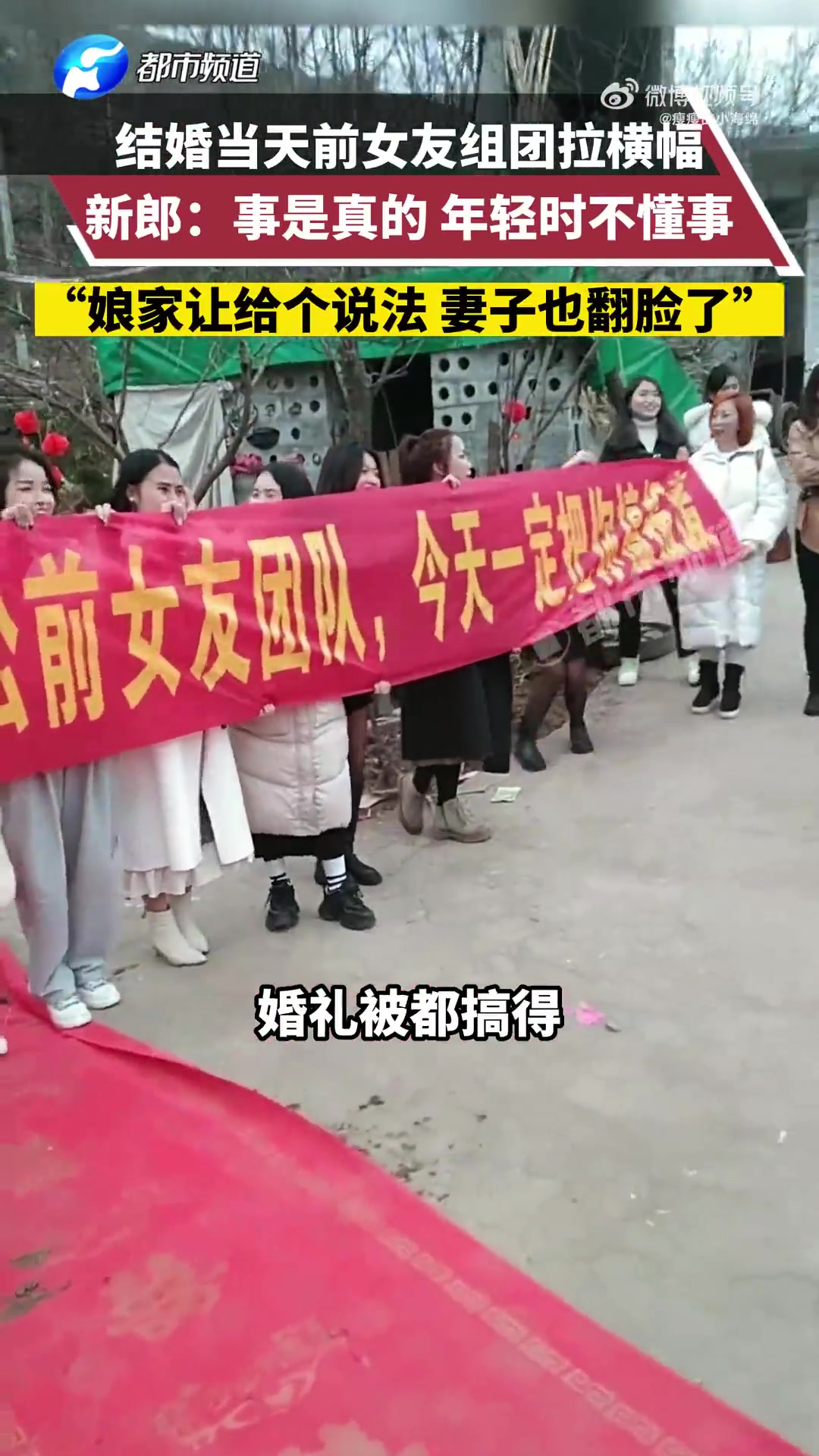 新郎回应结婚当天前女友组团拉横幅