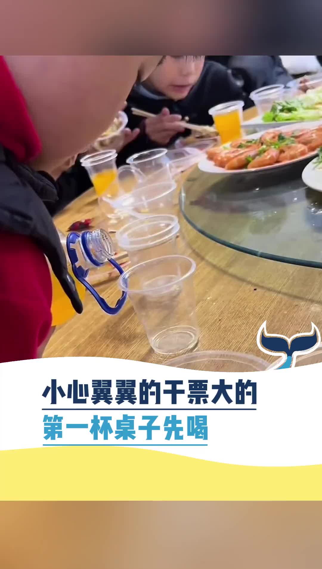 小心翼翼干了票大的，第一杯桌子先喝！