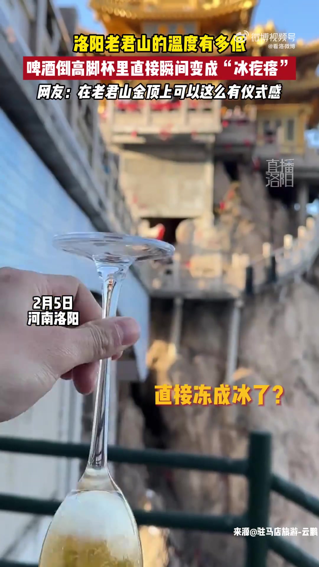 洛阳老君山的温度有多低，啤酒倒高脚杯里直接瞬间变成“冰疙瘩”
